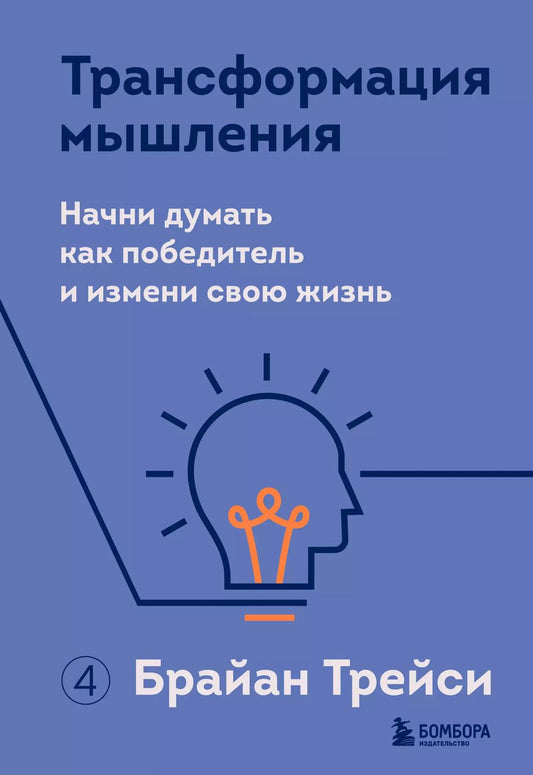 Обложка книги "Брайан Трейси: Трансформация мышления. Начни думать как победитель и измени свою жизнь"