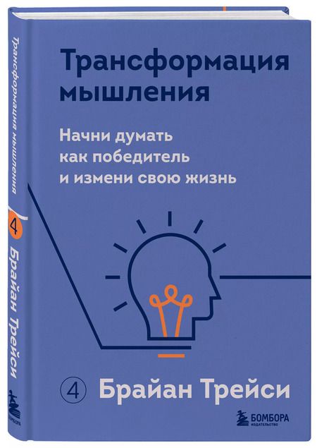 Фотография книги "Брайан Трейси: Трансформация мышления. Начни думать как победитель и измени свою жизнь"