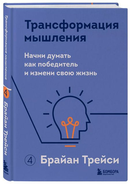 Фотография книги "Брайан Трейси: Трансформация мышления. Начни думать как победитель и измени свою жизнь"