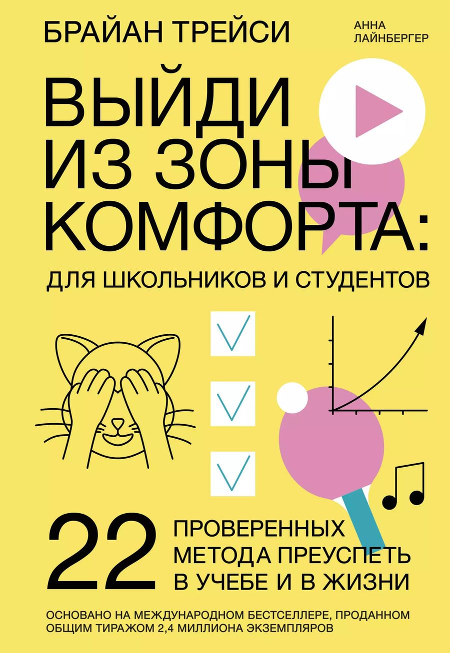 Обложка книги "Брайан Трейси: Выйди из зоны комфорта: для школьников и студентов. 22 проверенных метода преуспеть в учебе и в жизн"