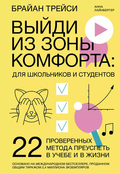 Обложка книги "Брайан Трейси: Выйди из зоны комфорта: для школьников и студентов. 22 проверенных метода преуспеть в учебе и в жизн"