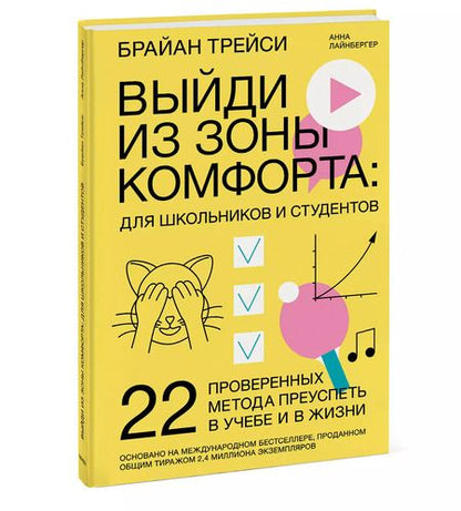 Фотография книги "Брайан Трейси: Выйди из зоны комфорта: для школьников и студентов. 22 проверенных метода преуспеть в учебе и в жизн"