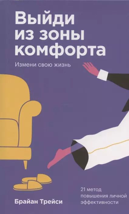 Обложка книги "Брайан Трейси: Выйди из зоны комфорта Измени свою жизнь 21 метод повышения… (2 изд) (м) Трейси (покетбук)"