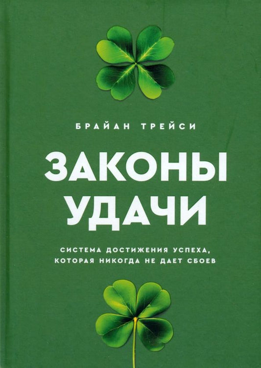 Обложка книги "Брайан Трейси: Законы удачи. Система достижения успеха, которая никогда не дает сбоев"