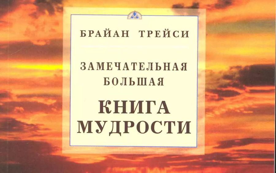 Обложка книги "Брайан Трейси: Замечательная большая книга мудрости"