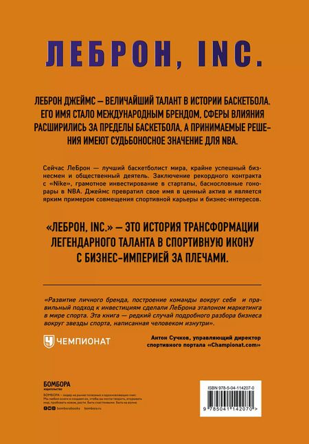 Фотография книги "Брайан Уиндхорст: ЛеБрон, INC"