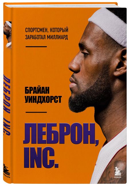 Фотография книги "Брайан Уиндхорст: ЛеБрон, INC"