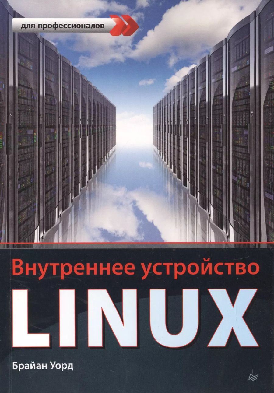 Обложка книги "Брайан Уорд: Внутреннее устройство Linux"