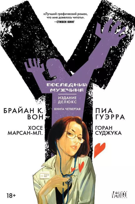 Обложка книги "Брайан Вон: Y. Последний мужчина. Книга 4"