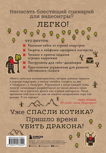 Фотография книги "Брайант, Джильо: Убейте дракона! Как писать блестящие сценарии для видеоигр"