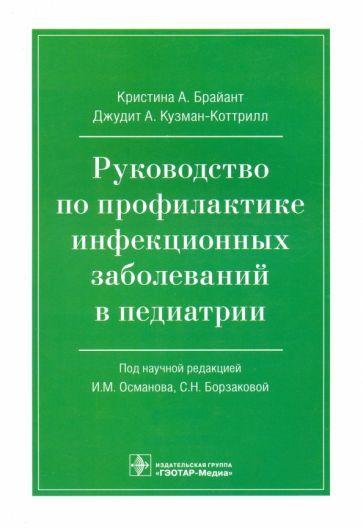 Обложка книги "Брайант, Кузман-Коттрилл: Руководство по профилактике инфекционных заболеваний в педиатрии"