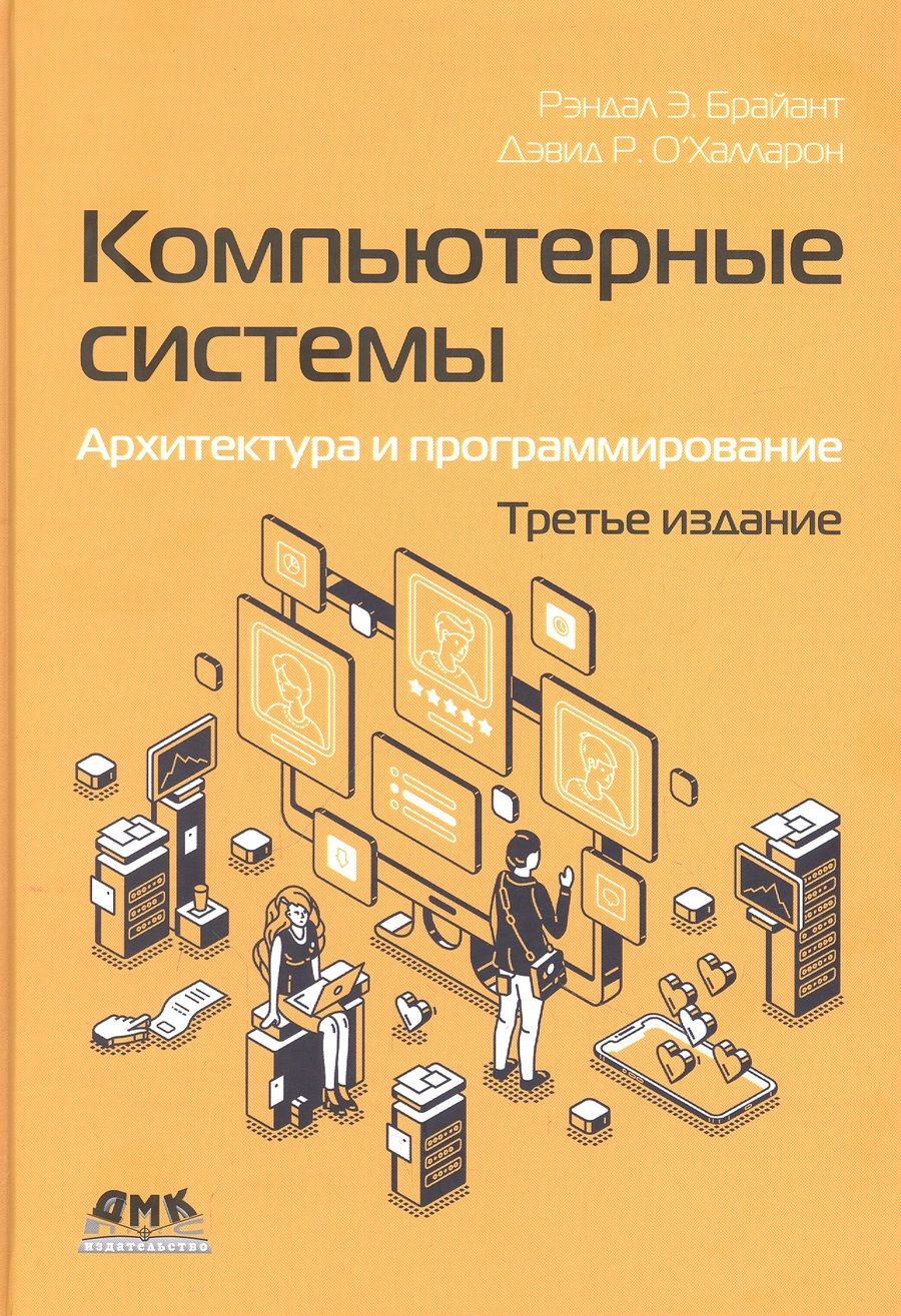 Обложка книги "Брайант, О`Халларон: Компьютерные системы. Архитектура и программирование"