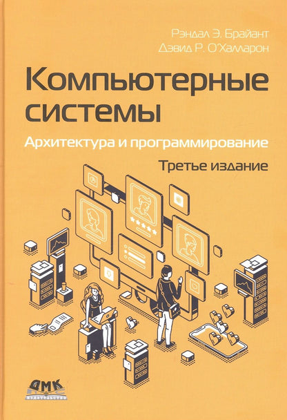 Обложка книги "Брайант, О`Халларон: Компьютерные системы. Архитектура и программирование"