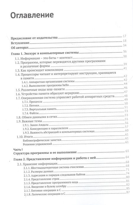 Фотография книги "Брайант, О`Халларон: Компьютерные системы. Архитектура и программирование"