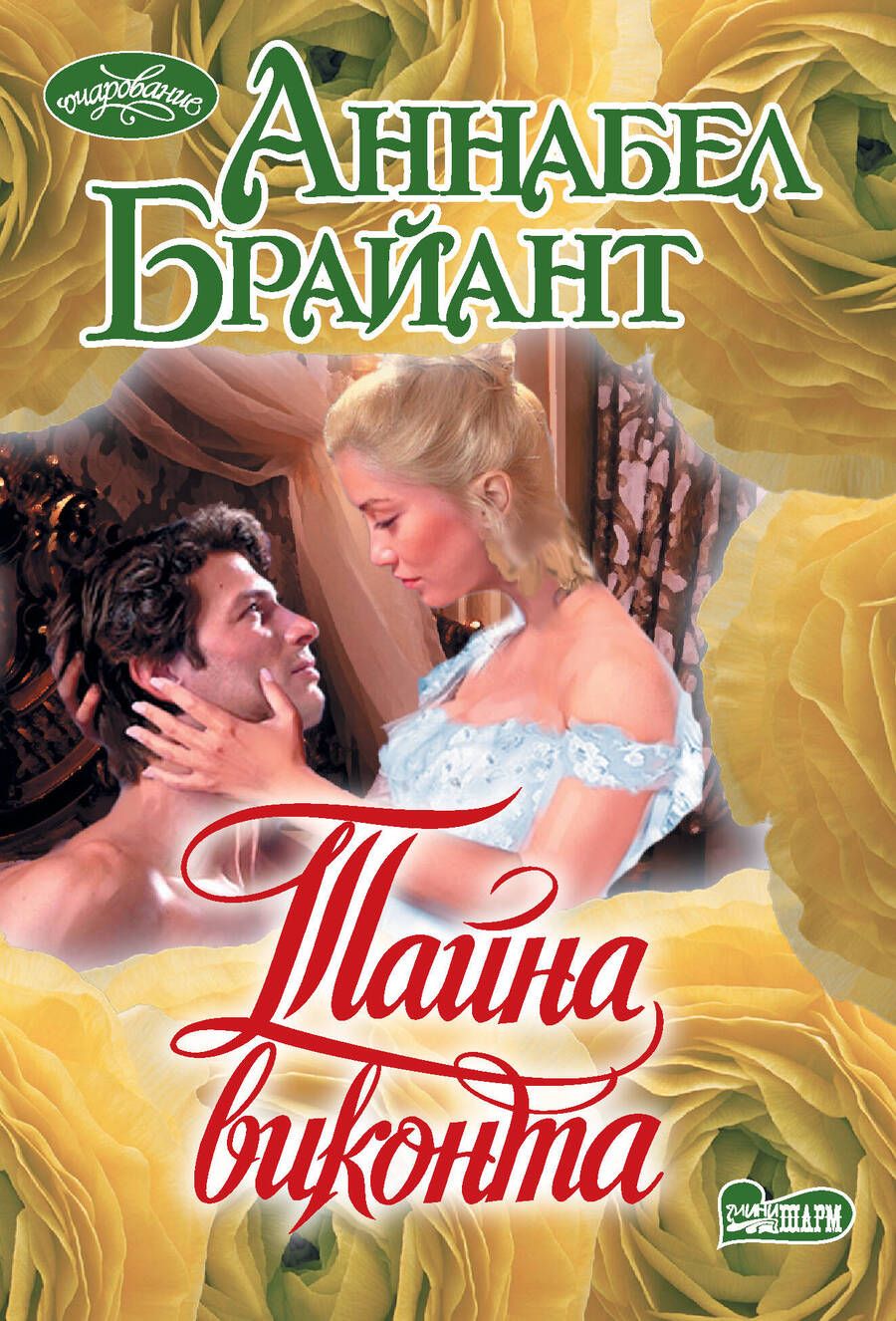 Обложка книги "Брайант: Тайна виконта"