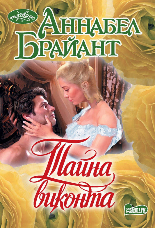 Обложка книги "Брайант: Тайна виконта"