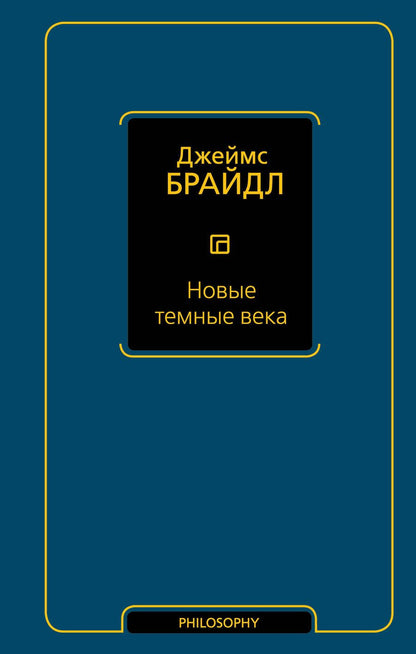 Обложка книги "Брайдл: Новые темные века"