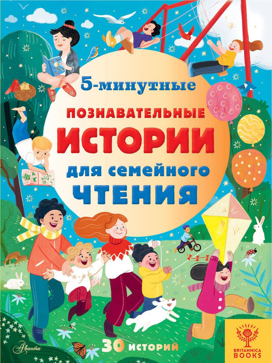 Обложка книги "Брайдон, Хьюз, МакКанн: 5-минутные познавательные истории для семейного чтения"