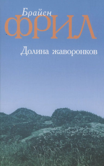 Обложка книги "Брайен Фрил: Долина жаворонков"