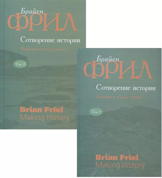 Обложка книги "Брайен Фрил: Сотворение истории. Избранное в двух томах (комплект из 2 книг)"