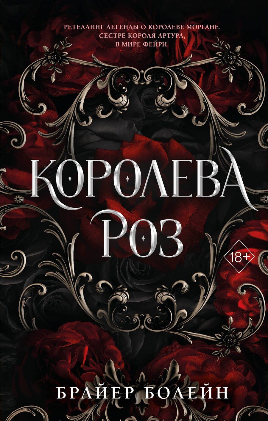 Обложка книги "Брайер Болейн: Королева роз (#1)"