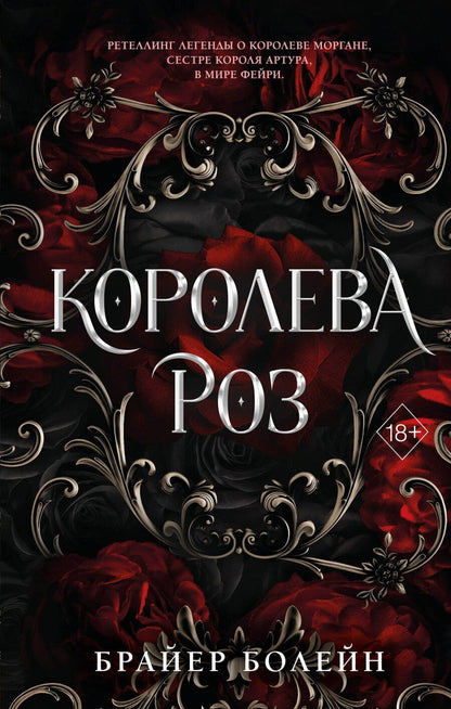 Обложка книги "Брайер Болейн: Королева роз (#1)"