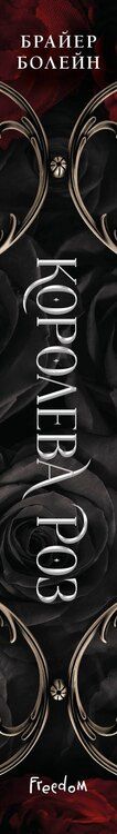 Фотография книги "Брайер Болейн: Королева роз (#1)"
