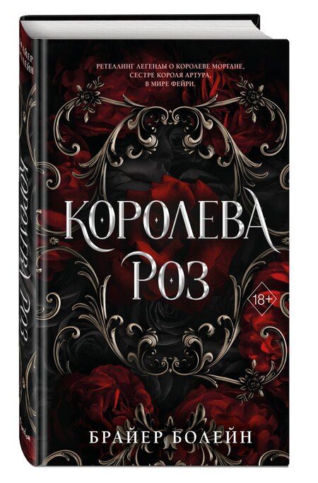 Фотография книги "Брайер Болейн: Королева роз (#1)"