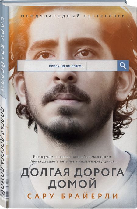 Фотография книги "Брайерли: Долгая дорога домой"