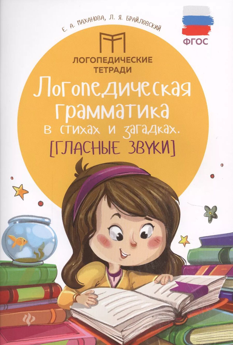 Обложка книги "Брайловский, Маханова: Логопедическая грамматика в стихах и загадках. Гласные звуки. ФГОС"