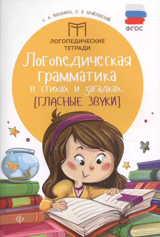 Обложка книги "Брайловский, Маханова: Логопедическая грамматика в стихах и загадках. Гласные звуки. ФГОС"