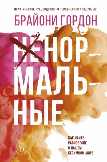 Обложка книги "Брайони Гордон: Ненормальные. Как найти равновесие в нашем безумном мире"