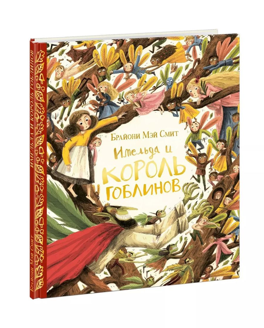 Обложка книги "Брайони Смит: Имельда и король гоблинов"