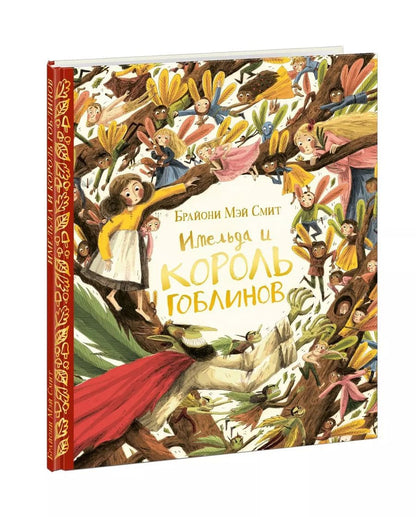 Обложка книги "Брайони Смит: Имельда и король гоблинов"