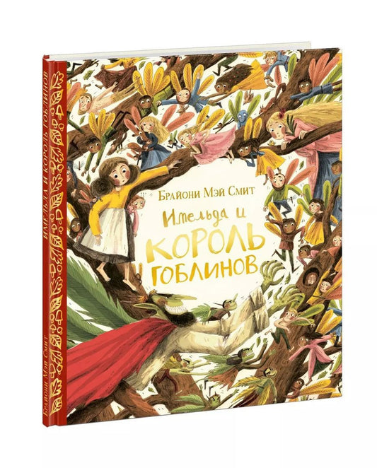 Обложка книги "Брайони Смит: Имельда и король гоблинов"