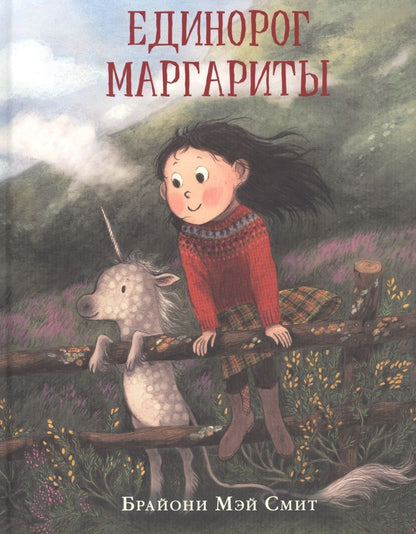 Обложка книги "Брайони Смит: Единорог Маргариты"