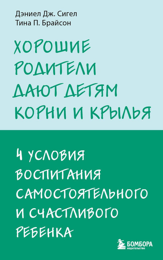 Обложка книги "Брайсон, Сигел: Хорошие родители дают детям корни и крылья. 4 условия воспитания"