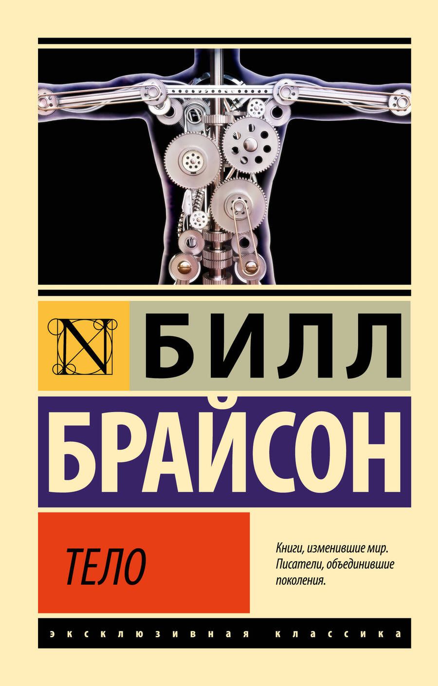 Обложка книги "Брайсон: Тело"