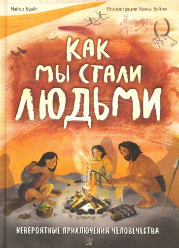 Обложка книги "Брайт: Как мы стали людьми. Невероятные приключения человечества"