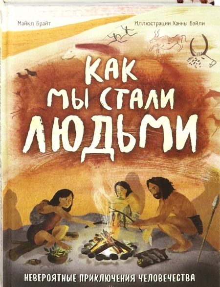 Фотография книги "Брайт: Как мы стали людьми. Невероятные приключения человечества"