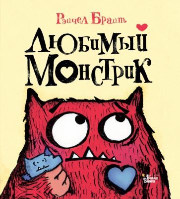 Обложка книги "Брайт: Любимый Монстрик"