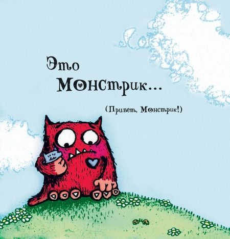 Фотография книги "Брайт: Любимый Монстрик"