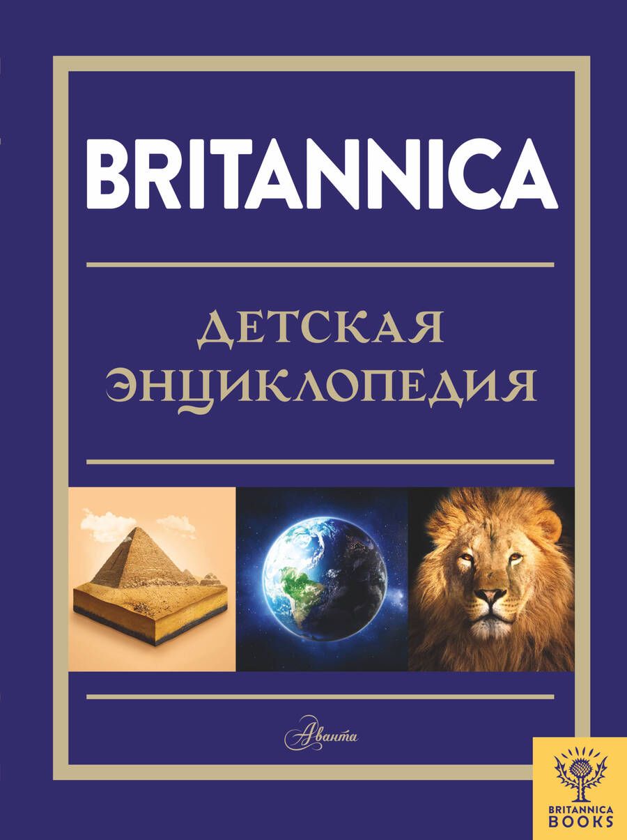 Обложка книги "Брайт, Митчелл, О`Брайен: Britannica. Детская энциклопедия"