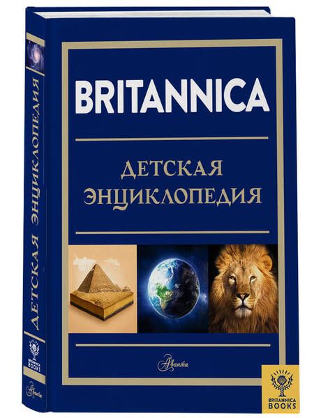 Фотография книги "Брайт, Митчелл, О`Брайен: Britannica. Детская энциклопедия"