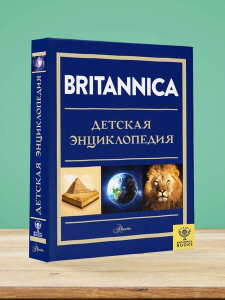 Фотография книги "Брайт, Митчелл, О`Брайен: Britannica. Детская энциклопедия"