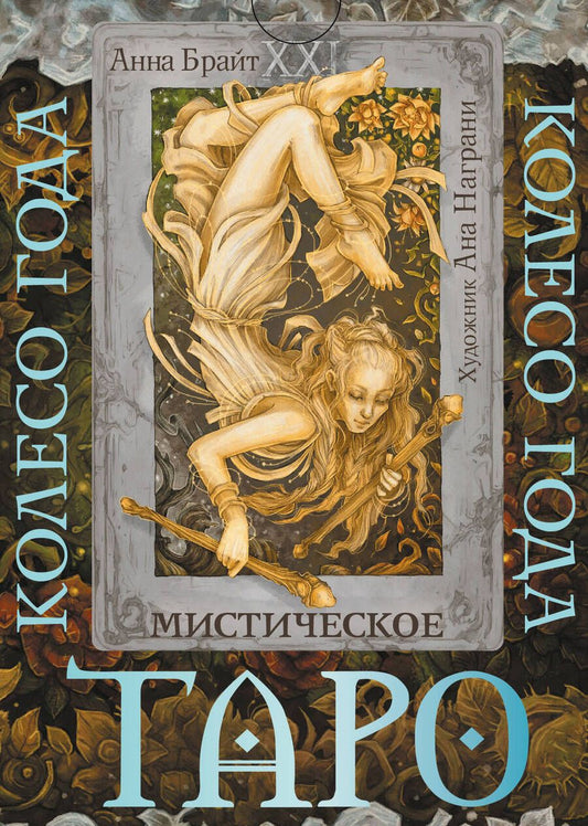 Обложка книги "Брайт: Таро. Мистическое колесо года"