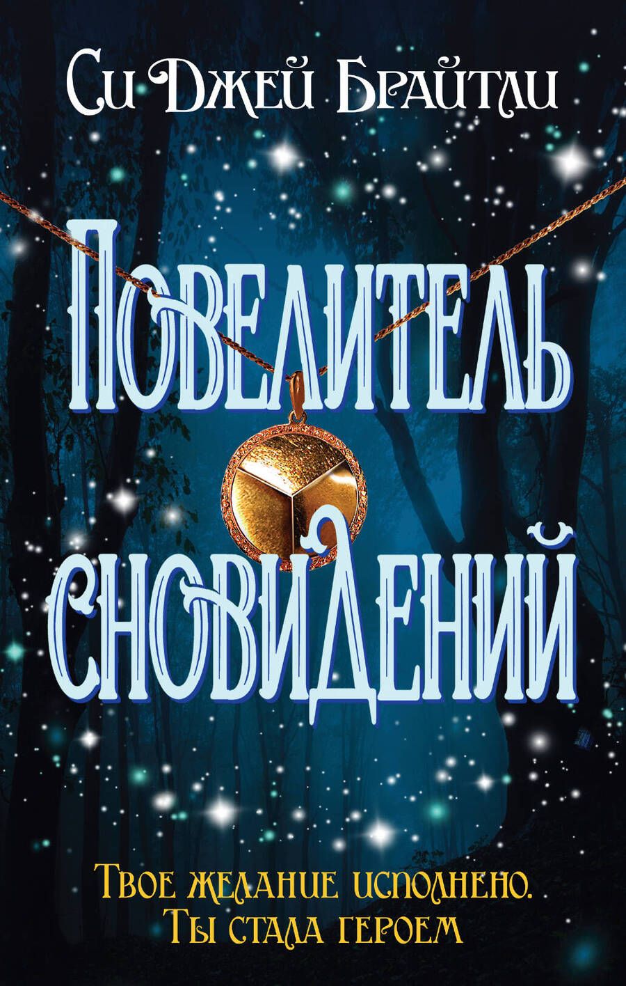 Обложка книги "Брайтли: Повелитель сновидений"
