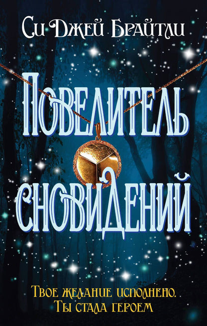 Обложка книги "Брайтли: Повелитель сновидений"