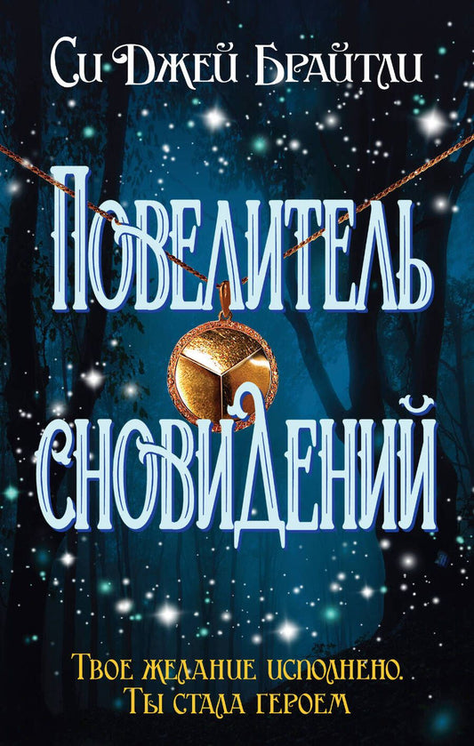 Обложка книги "Брайтли: Повелитель сновидений"