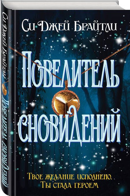 Фотография книги "Брайтли: Повелитель сновидений"